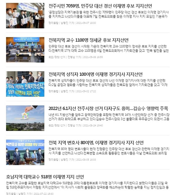 전북도민일보 '지지 선언' 관련 기사 모음(홈페이지 갈무리)