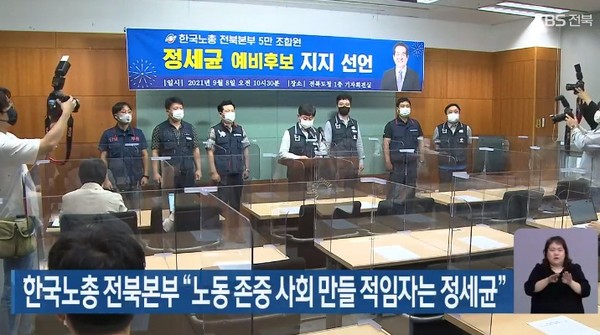 KBS전주총국 9월 8일 보도(화면 캡쳐)