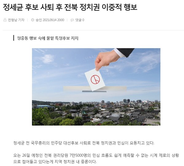 전북도민일보 9월 14일 인터넷 기사(홈페이지 캡쳐)