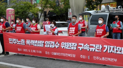 민주노총 전북본부 관계자들이 지난 2일 더불어민주당 전북도당 앞에서 '양경수 위원장 구속 규탄 기자회견'을 열었다.