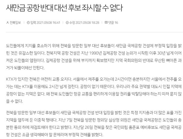 전북일보 9월 9일 사설(홈페이지 갈무리)