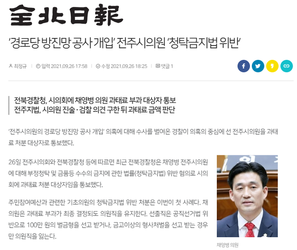 9월 26일 자 전북일보 홈페이지 보도 화면 편집