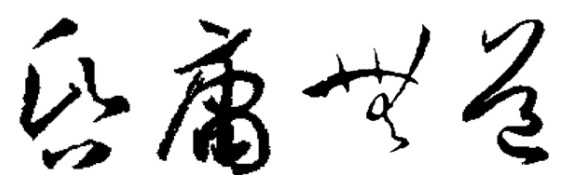 2015년 올해의 사자성어 ‘昏庸無道’는 이승환 고려대 교수(철학)가 추천한 것으로, 당나라 때 문필가 손과정의 『書譜』에서 이 교수가 직접 집자했다. (출처: 교수신문)