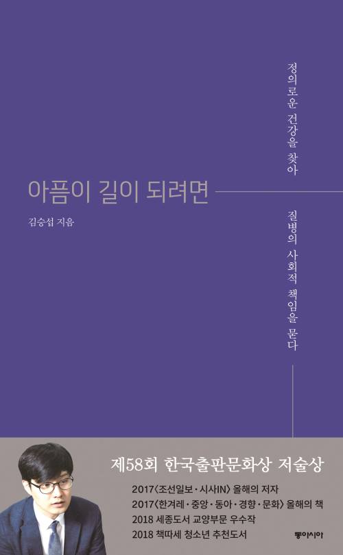 김승섭, '아픔이 길이 되려면. 정의로운 건강을 찾아 질병의 사회적 책임을 묻다', 동아시아, 2017