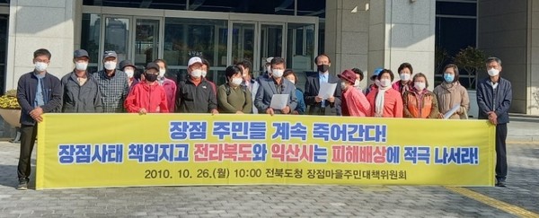 2010년 10월 26일 장점마을 주민들이 전북도청 앞에서 기자회견을 열고 피해 보상 대책을 촉구했다.