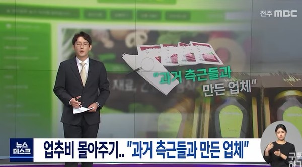 전주MBC 9월 29일 보도(화면 캡쳐)