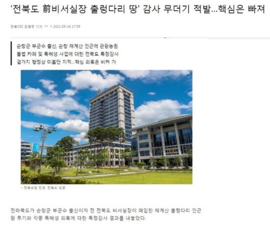 ​​​​​​​전북CBS 노컷뉴스 9월 16일 기사(홈페이지 갈무리)