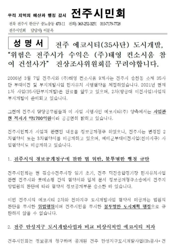 전주시민회가 5일 발표한 성명서
