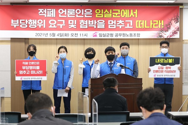 임실군청 공무원노동조합(위원장 김진환)이 5월 4일 출입 언론인의 부당 행위와 관련해 성명서를 발표했다.(사진=임실군청 공무원노조 제공)