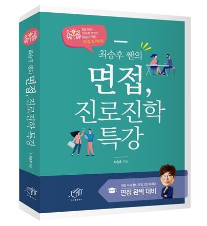 '최승후 쌤의 면접, 진로진학 특강'(최승후 저, 대가출판)