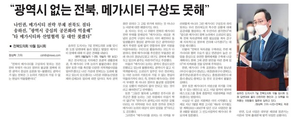 새전북신문 10월 8일 1면 기사