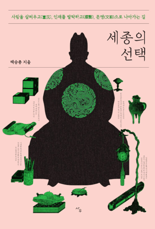 '세종의 선택'(백승종 저, 사우, 2021) 