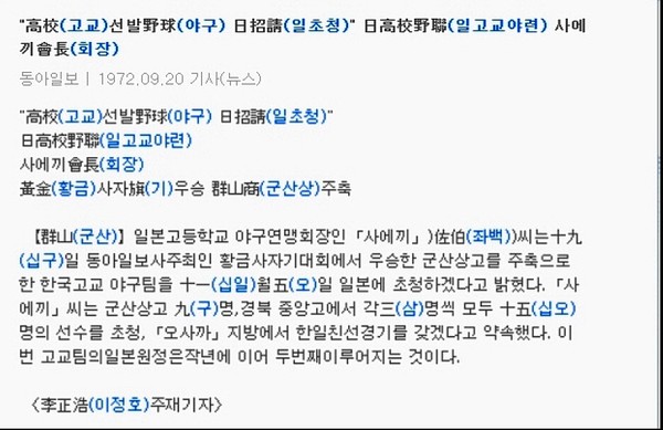 사에끼 회장이 한국 고교야구팀 초청 의사 밝히는 1972년 9월 20일 자 ‘동아일보’ 기사