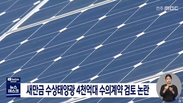 전주MBC 10월 4일 보도(화면 캡쳐)