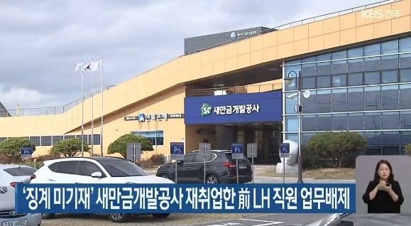 KBS전주총국 3월 21일 보도(화면 캡쳐)