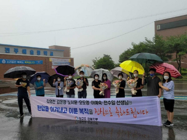 전주예술중고 교사 6명이 9월 1일 해직된 지 7개월 만에 다시 학교로 복귀했다.(전교조 전북지부 제공)