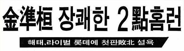 해태-롯데 경기(1982년 4월 21일) 2회 말 승부를 결정짓는 2점 홈런을 날린 김준환 선수의 경향신문 해당 기사 제목.