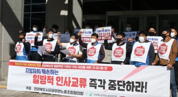 전북지역 시·군 공무원노동조합협의회가 18일 전북도청 앞에서 "일방적인 시·군 교류인사 관행을 중단하라"는 기자회견을 하고 있다.