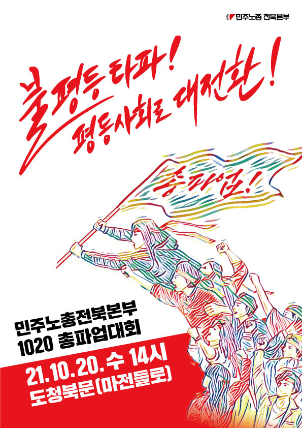 민주노총 전북본부 제공