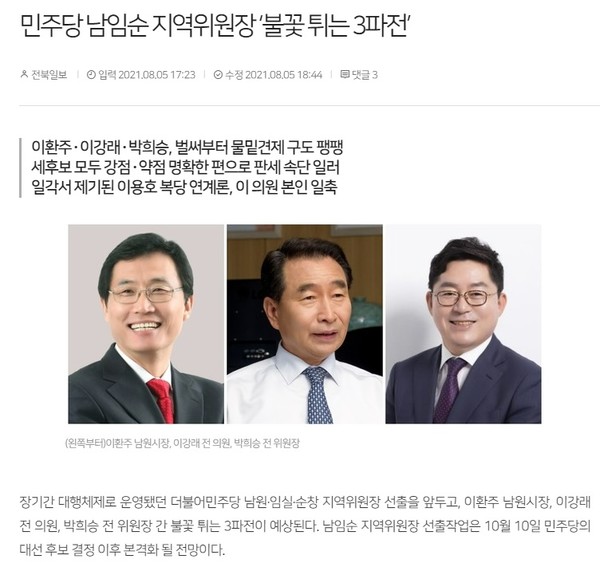 전북일보 8월 5일 기사(홈페이지 갈무리)