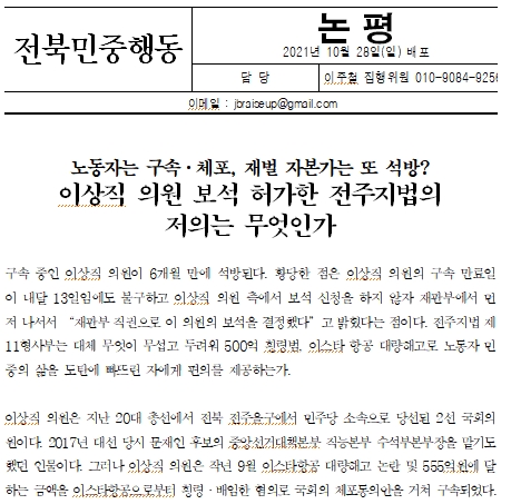 전북민중행동이 28일 낸 논평.