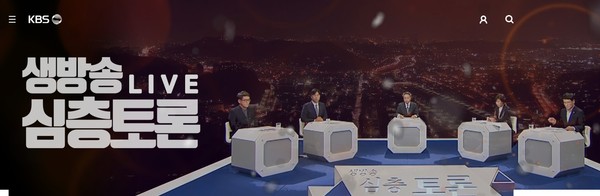 KBS전주총국 심층토론 홈페이지(캡쳐)