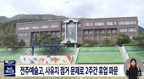 전주MBC 10월 15일 보도(화면 캡쳐)