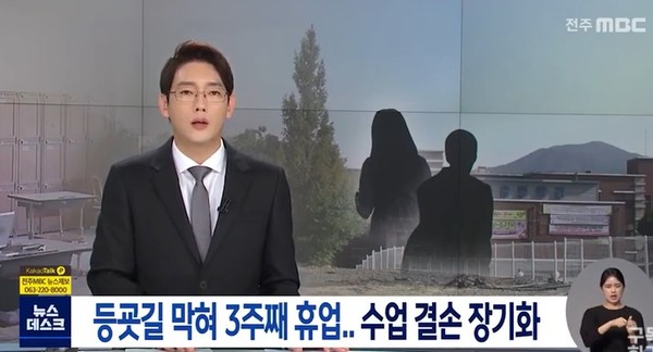 전주MBC 11월 3일 보도(화면 캡쳐)