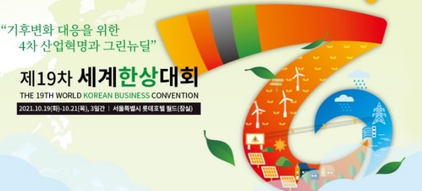 제19차 세계한상대회 안내 포스터.(이미지 출처: 한상넷 누리집 갈무리)