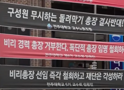 전주대 총장 임명 철회를 주장한 내부 현수막들.