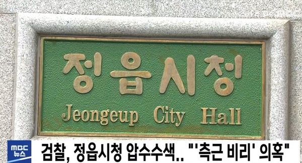 전주MBC 11월 4일 보도(화면 캡쳐)