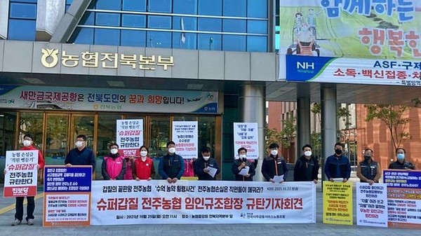 전국사무금융서비스노조 전주농협 분회 노동자들이 지난 10월 25일 농협중앙회 전북본부 앞에서 농약 대금 담당 직원 횡령에 따른 손실금의 강제모금 중단을 요구하는 기자회견을 하고 있다.(사진= 전주농협 분회 제공)