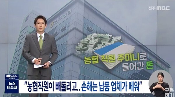 전주MBC 8월 13일 보도(화면 캡쳐)