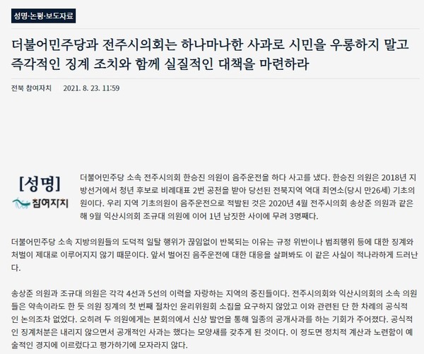 참여자치 전북시민연대 8월 23일 성명.