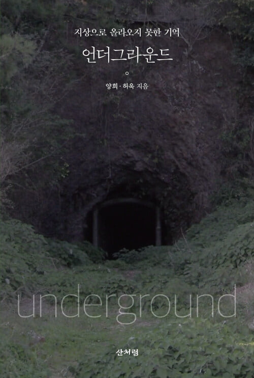 언더그라운드 - 지상으로 올라오지 못한 기억(양희, 허욱 공저, 산처럼, 2021)