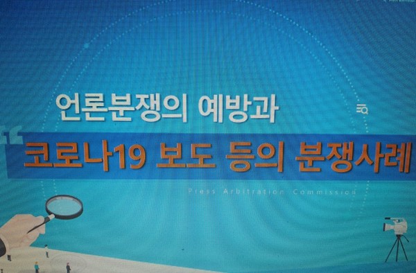  ‘언론분쟁 예방과 코로나19 보도 등의 분쟁사례’(안백수 팀장) 제목 캡쳐