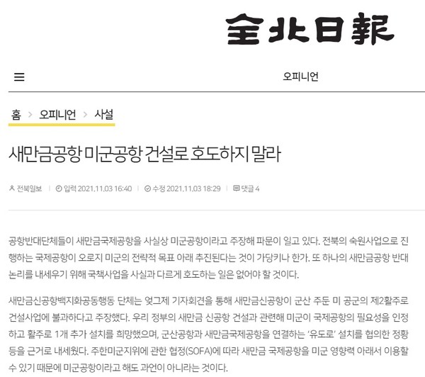 전북일보 11월 4일 사설(홈페이지 갈무리)