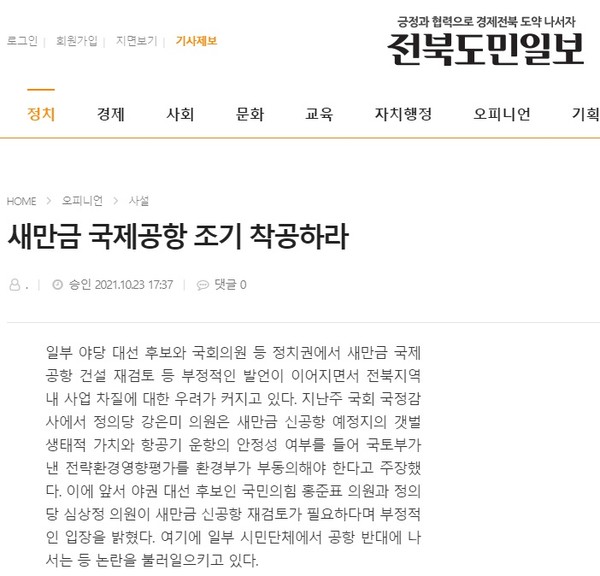 전북도민일보 10월 24일 사설(홈페이지 갈무리)