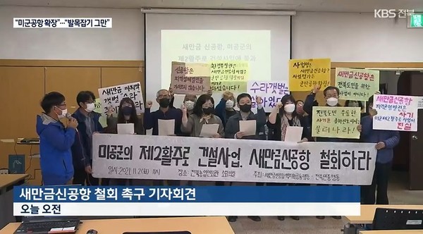 KBS전주총국 11월 2일 보도(화면 캡쳐)