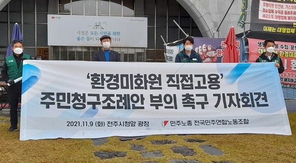 민주노총 전국민주연합노동조합은 9일 오전 전주시청 앞 광장에서 기자회견을 열고 환경미화원들의 직접고용을 촉구했다.