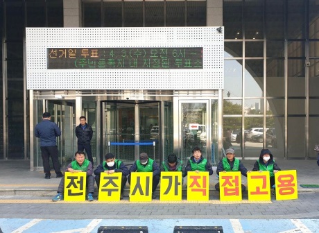 2019년 4월 환경미화원들이 전주시의 직접 고용을 요구하며 집회를 벌이고 있는 모습.