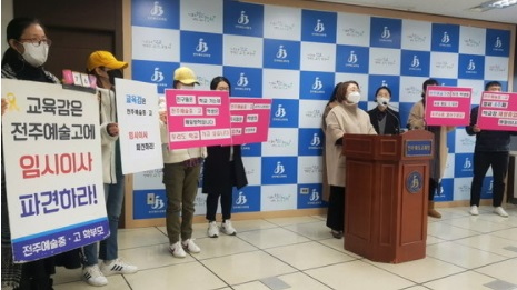 전주예술중고등학교 학부모들이 10일 전북도육청에서 기자회견을 열고 학교 정상화를 촉구했다.