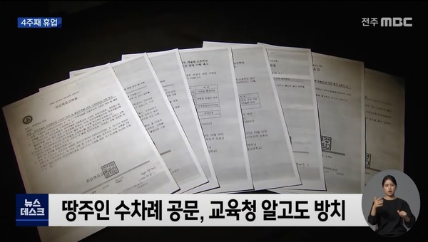 11월 10일 전주MBC 뉴스데스크 보도 화면 편집