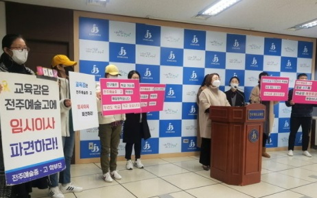전주예술중고 학부모들이 지난 10일 전북교육청에서 기자회견을 열었다.