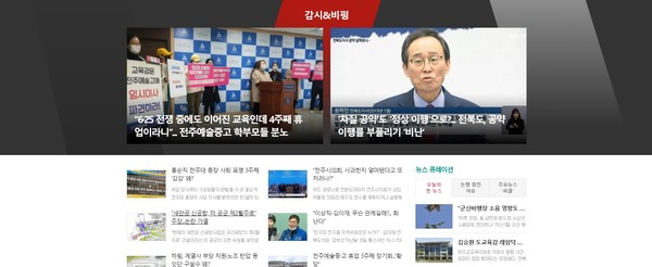 전북의소리 '감시&비평'(홈페이지 캡쳐)