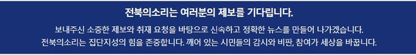전북의소리 '기사제보'(홈페이지 캡쳐) 