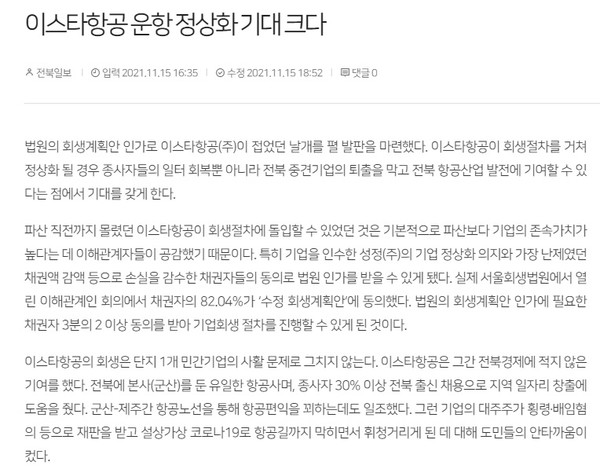 전북일보 11월 16일 사설(홈페이지 갈무리)