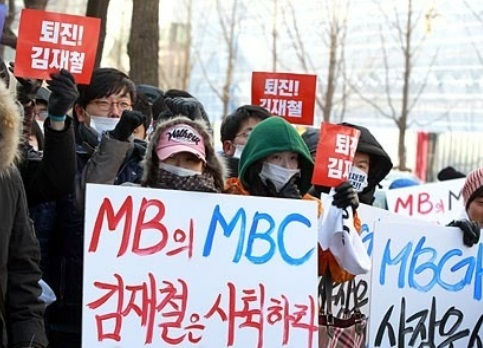 2012년 2월 1일 MBC 김재철 사장의 연례 업무보고가 예정된 여의도 방송문화진흥회(방문진)앞에서 총파업중인 MBC노조원들이 '김재철 사장 퇴진'을 요구하며 시위를 벌이고 있다.(자료사진)