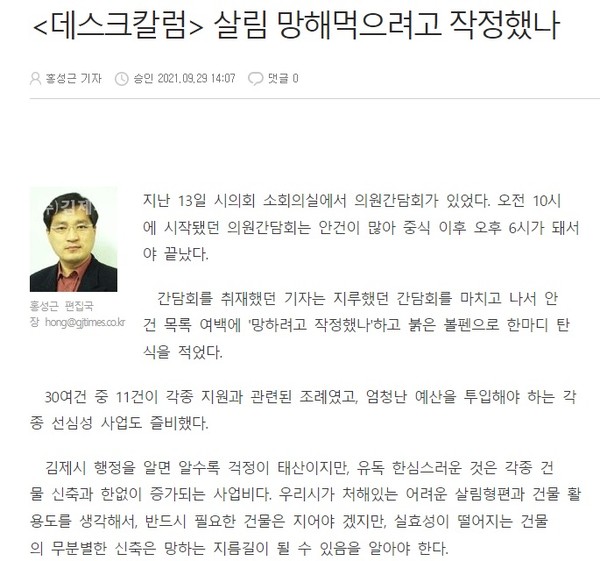 김제시민의신문 9월 29일 데스크칼럼(홈페이지 갈무리)