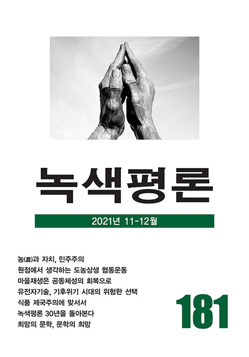 녹색평론 181호 표지